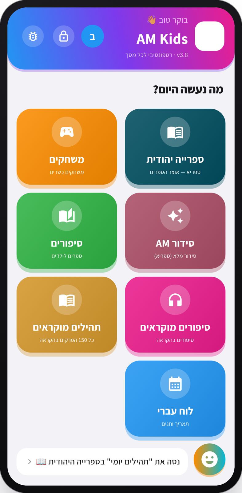 AM Kids — מסך הבית